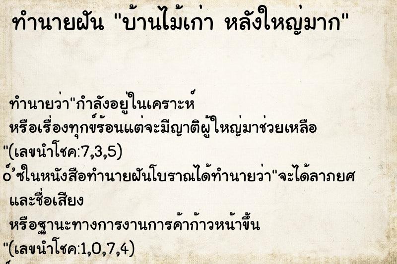ทำนายฝัน บ้านไม้เก่า หลังใหญ่มาก ทำนายฝัน บ้านไม้เก่า หลังใหญ่มาก